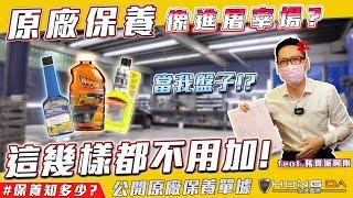 汽車保養必學! 原來這些可以不用加!? 省了一輩子的錢! 【弘達來揭密】