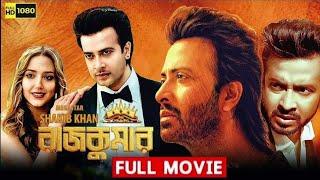 Rajkumar (রাজকুমার মুভি) Full Movie 2024 Review & Facts | Shakib Khan, Courtney Coffey, Mahiya