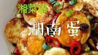 怎样做湖南蛋