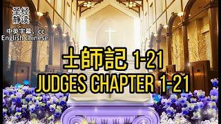 【圣经 Bible】[士師記 Judges Chapter1-21] Read the Bible.English/Chinese/cc 中英字幕.Religion信仰.中英聖經.静读