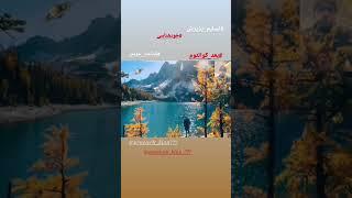 بشنو ای نی چون حکایت میکند @neuewelt_kian777