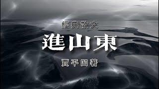 經典散文《進山東》作者：賈平凹，不愧為著名作家，寫得真好！