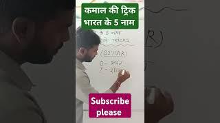 भारत के 5 नाम याद ट्रिक से करे#maths #Short trick