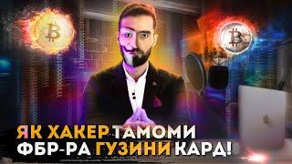 ЯК ХАКЕР ТАМОМИ ФБР-РА ГУЗИНИ ГАРДОНД / БО ЯК ХАТОГИ УРО ДАСГИР КАРДАН / ДАРКНЕТ /