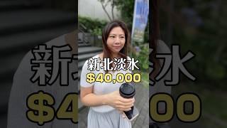 淡水月租$40,000的房子長怎樣？#開箱 #看房 #街訪