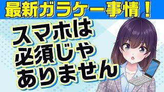 「3G終了＝ガラケー終了」の誤解について