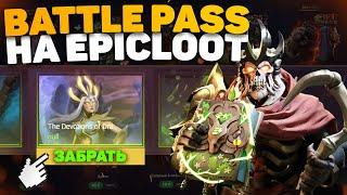 Прохождение Battle Pass на EpicLoot | Проверка сайта на бесплатную АРКАНУ