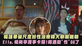 【今夜一起為愛鼓掌】楊謹華破尺度扮性治療師大聊啪啪啪 Ella.楊祐寧房事卡關!喝酒助"性"GG了｜完全娛樂