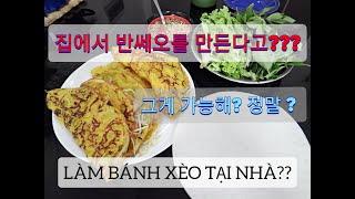 [Vlog] 한베 커플 - 반미 떡 커플이 집에서 대박 맛있는 반쎄오를 만들어봤습니다!  Cặp đôi Bánh mì Teok làm bánh xèo tại nhà