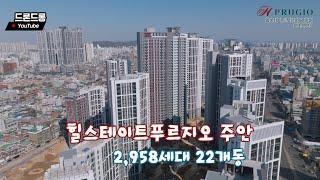 힐스테이트푸르지오주안 드론뷰 23.2.25