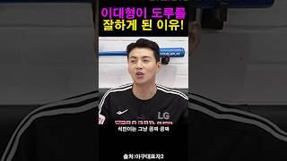 이대형이 도루를 잘하게된 이유!