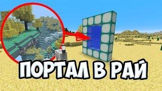 ПОРТАЛ В РАЙ В МАЙНКРАФТЕ - 7 ВИДОВ  КОТОРЫЕ МОГУТ ДОБАВИТЬ!  Minecraft БЕЗ МОДОВ 