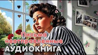 Аудиокнига роман: ПИСЬМА НЕОТПРАВЛЕННЫЕ / Слушать полностью.