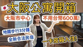 日本看房去大阪市中心全新公寓 一戶不到600萬台幣？！合法民宿投資、一卡皮箱入住｜日本房地產｜2022 Osaka｜心甜Christy