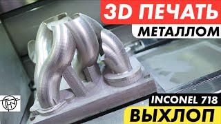 3D Печать Металлом! Выхлоп из Inconel 718