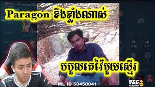 Paragon ខឹងខ្លាំងពេកបបួលគេវ៉ៃមួយស្មើរ/Mobile Legend Khmer