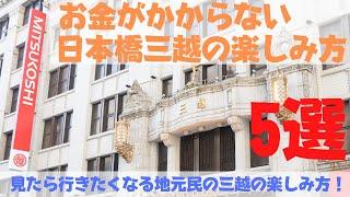 地元中央区民が教える、お金がかからない日本橋三越の楽しみ方！5選