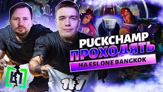 PuckChamp перемагають кваліфікацію на ESL One Bangkok в DOTA 2 | Інтерв'ю з QBFY