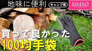 【百均DAISO】地味に役立つキャンプ手袋２選。（調理・薪作業に）