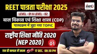 NEP 2022 REET PRE 2025 | राष्ट्रीय शिक्षा नीति 2020 | पाठ्यक्रम में जुड़ा नया टॉपिक | Part 01