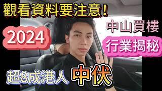 中山買樓|超8成港人中伏|將保護二字打在評論區|2024年港人必看!避免中伏|內行秘密|中山買樓注意事項|中山買樓必看|中山樓盤如何選擇|低首付入局|中山北部|中山買樓必看|中山樓盤|大灣區樓盤|