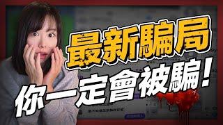 踢爆這些最新騙局，你一定會被騙的！現在騙子連AI也用上了，一旦找上你，存款歸零！上週我差點被8歲小孩騙光所有積蓄...趕緊把影片看完轉發給你的家人朋友！