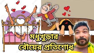 মধু খুড়ার বউয়ের প্রতিশোধ || মধু খুড়ার গল্প || TARKATA TINKU