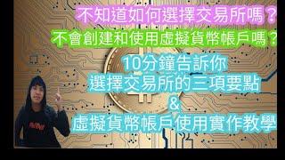 不知道如何選擇交易所嗎?不會創建和使用虛擬貨幣帳戶嗎?10分鐘告訴你選擇虛擬貨幣交易所的三項要點和虛擬貨幣帳戶如何創辦及使用的實作教學