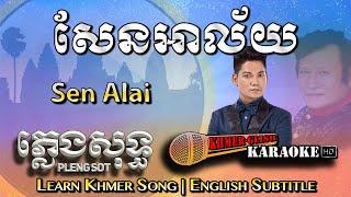 Khmer Karaoke - Sen Alai សែនអាល័យ ភ្លេងសុទ្ធ Pleng Sot [English Subtitle Sing Along]