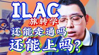 ILAC 旅转学 还能走通吗 还能上吗