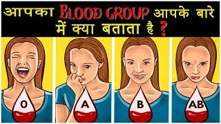 आपका Blood Group आपके बारे में ये कहता है | What your Blood Type says about your Personality