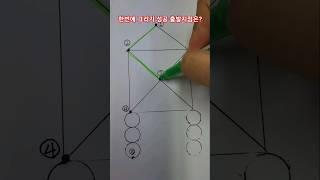 한붓그리기 성공하려면 어디서 출발해야 할까?. #수학 #수학퀴즈 #아이브