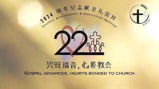 20241103【22周年纪念献堂礼崇拜】｜兴旺福音 ,  心系教会