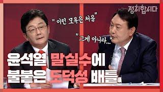 윤석열 '다른 후보들은 일주일이면 다 털린다' 발언에... 유승민 '22년째 털려도 먼지 하나 안 나온 게 나' 도덕성 강조 | 제20대 대통령 선거