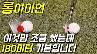 롱아이언 이것만 해도 툭툭 180m 쉽게 갑니다.