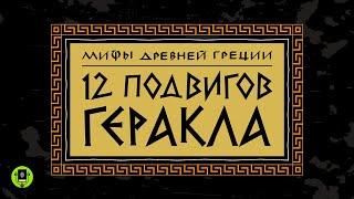 МИФЫ ДРЕВНЕЙ ГРЕЦИИ. 12 ПОДВИГОВ ГЕРАКЛА. Аудиокнига