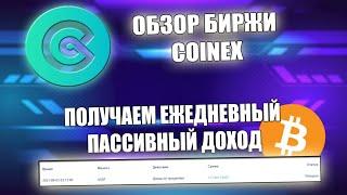 ПОЛУЧАЕМ ЕЖЕДНЕВНЫЙ ПАССИВНЫЙ ДОХОД С БИРЖИ CoinEx | ОБЗОР БИРЖИ