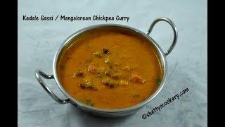 Mangalorean Chana Gassi Recipe | Kadale gassi recipe | Mangalorean Chickpeas Curry