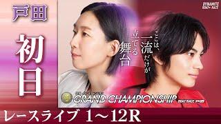 【ボートレースライブ】戸田SG 第35回グランドチャンピオン 初日 1〜12R【戸田】