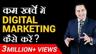 कम खर्चे में Digital Marketing कैसे करें ? | Dr Vivek Bindra