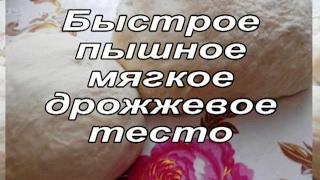 Быстрое дрожжевое тесто для пирожков и пирогов. Тесто, как пух.