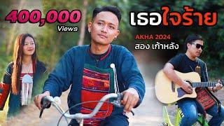 เพลงอาข่า เธอใจร้าย OFFICIAL MV (สอง เก้าหลัง) | AKHA SONG 2024