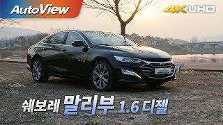 쉐보레 말리부 1.6 디젤 2019 4K(UHD) 시승기