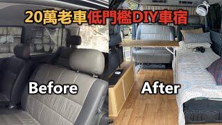 高CP老車，不怕驗車的無痕輕改裝｜使用一年多的分享