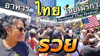 ขายอาหารไทยในอเมริกา ยังไงก็รวย! เมนูฮิต ฝรั่งชอบ เทศกาลไทย Portland Thai Festival2024 #มอสลา