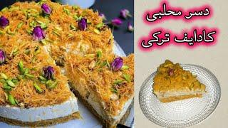 Turkish Kadayıf Mohalabia Dessert/دسر کادایف مهلبیا ترکی