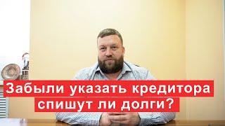 Спишут ли долги при банкротстве, если забыли указать одного из кредиторов?