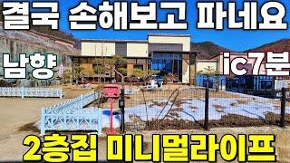 83.결국 손해보고 팔게된 전원주택 용산산업단지인근 자연마을 남향 2층집 반려견울타리 수형좋은 소나무잔디정원과 고급캐노피  제천땅집부동산TV