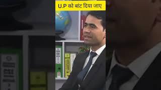 up ka vibhajan | Firoz Alam upsc Interview | Hindi Medium | Nirman IAS #shorts #interview #upsc