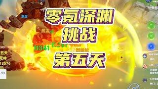 原神零氪满星深渊满探索，阿炜十三世 第五天